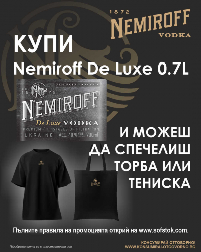 Правила на промоция Nemiroff в магазини Аванти